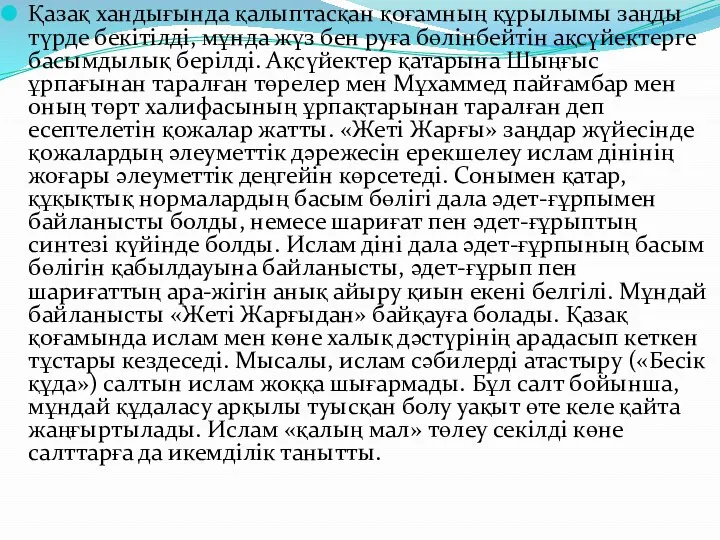 Қазақ хандығында қалыптасқан қоғамның құрылымы заңды түрде бекітілді, мұнда жүз бен