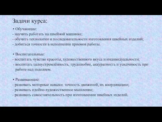 Задачи курса: Обучающие: - научить работать на швейной машинке; - обучить