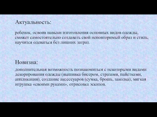 Новизна: дополнительная возможность познакомиться с некоторыми видами декорирования одежды (вышивка бисером,