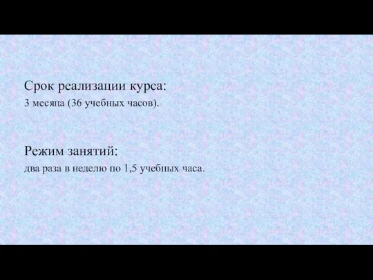 Срок реализации курса: 3 месяца (36 учебных часов). Режим занятий: два