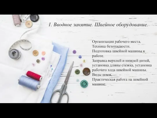 1. Вводное занятие. Швейное оборудование. Организация рабочего места. Техника безопасности. Подготовка