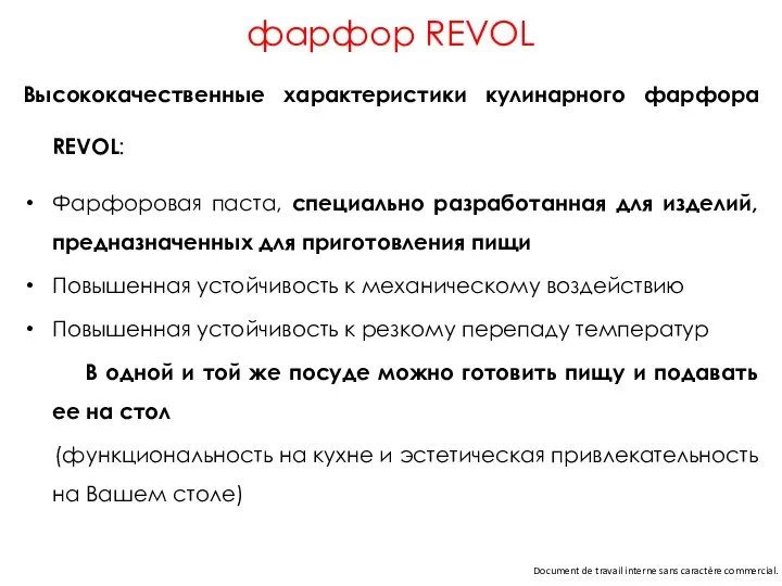 фарфор REVOL Высококачественные характеристики кулинарного фарфора REVOL: Фарфоровая паста, специально разработанная