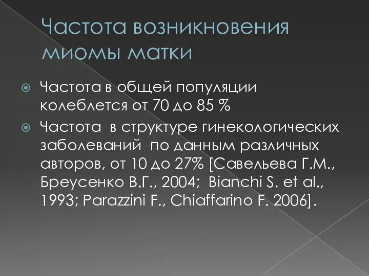 Частота возникновения миомы матки Частота в общей популяции колеблется от 70