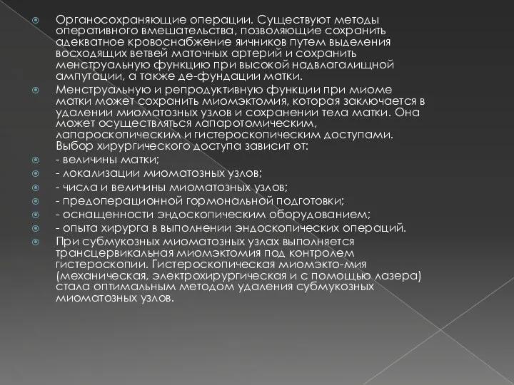 Органосохраняющие операции. Существуют методы оперативного вмешательства, позволяющие сохранить адекватное кровоснабжение яичников