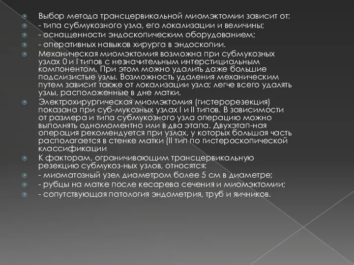 Выбор метода трансцервикальной миомэктомии зависит от: - типа субмукозного узла, его