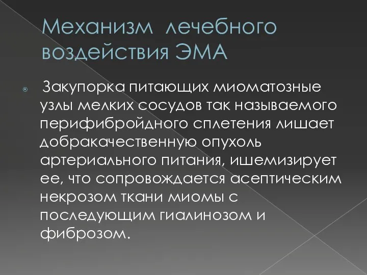 Механизм лечебного воздействия ЭМА Закупорка питающих миоматозные узлы мелких сосудов так