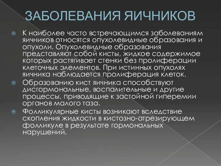 ЗАБОЛЕВАНИЯ ЯИЧНИКОВ К наиболее часто встречающимся заболеваниям яичников относятся опухолевидные образования