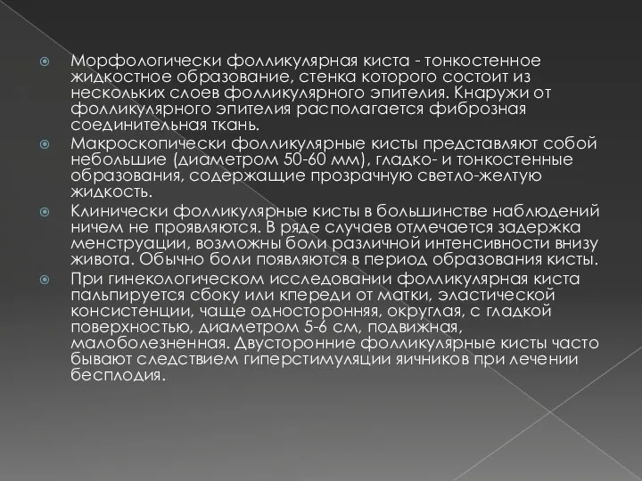 Морфологически фолликулярная киста - тонкостенное жидкостное образование, стенка которого состоит из