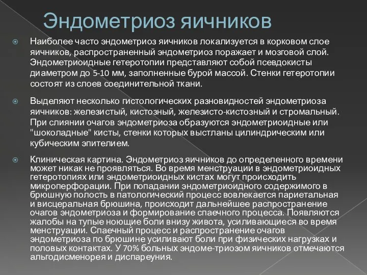 Эндометриоз яичников Наиболее часто эндометриоз яичников локализуется в корковом слое яичников,