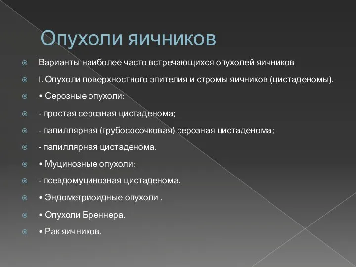 Опухоли яичников Варианты наиболее часто встречающихся опухолей яичников I. Опухоли поверхностного