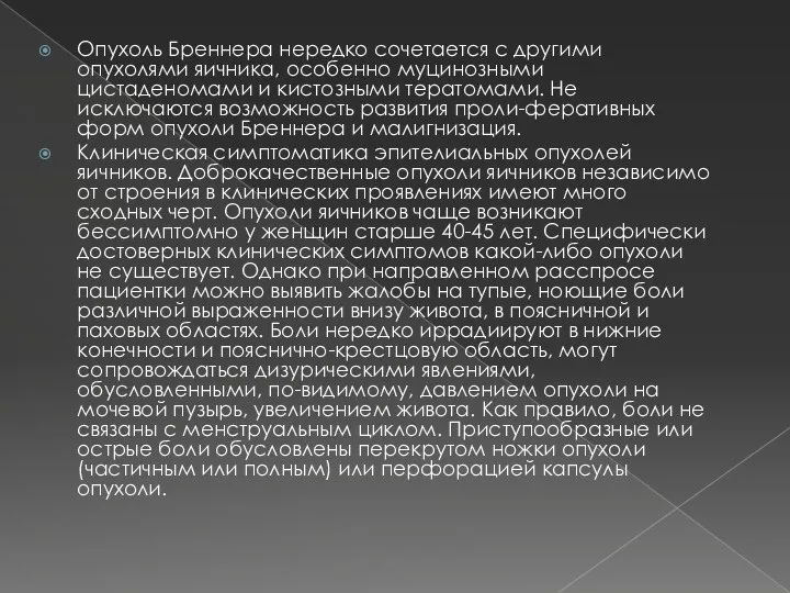 Опухоль Бреннера нередко сочетается с другими опухолями яичника, особенно муцинозными цистаденомами