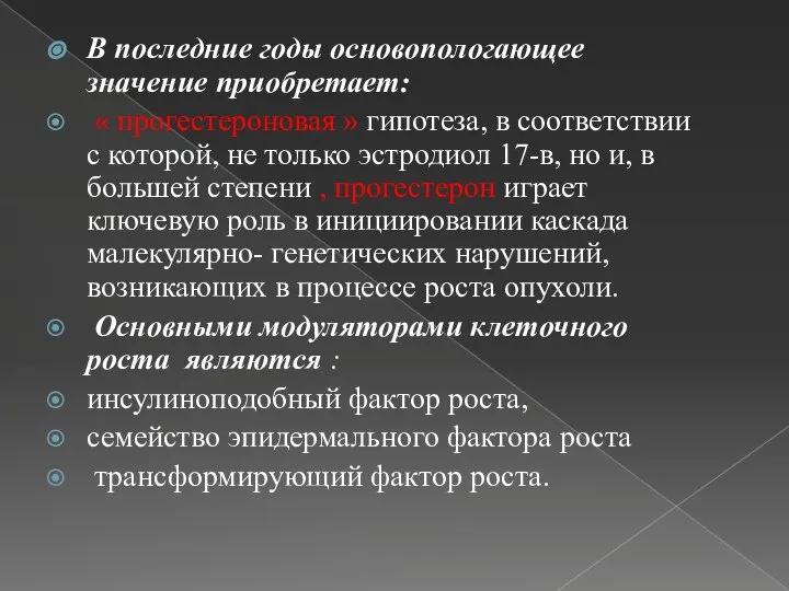 В последние годы основопологающее значение приобретает: « прогестероновая » гипотеза, в