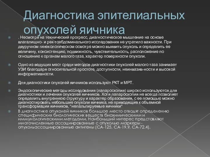 Диагностика эпителиальных опухолей яичника . Несмотря на технический прогресс, диагностическое мышление