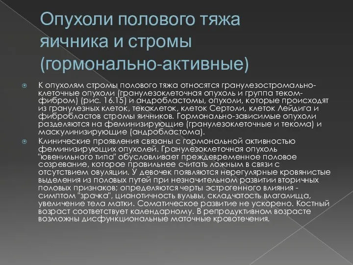 Опухоли полового тяжа яичника и стромы (гормонально-активные) К опухолям стромы полового