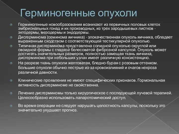 Герминогенные опухоли Герминогенные новообразования возникают из первичных половых клеток эмбриональных гонад