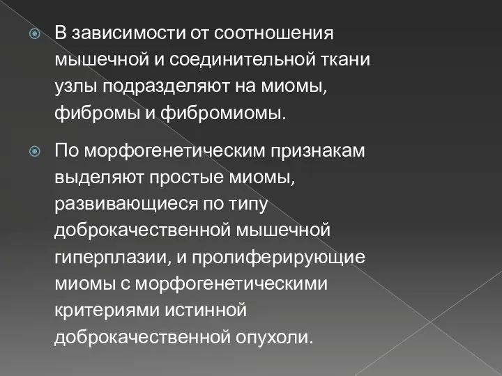 В зависимости от соотношения мышечной и соединительной ткани узлы подразделяют на