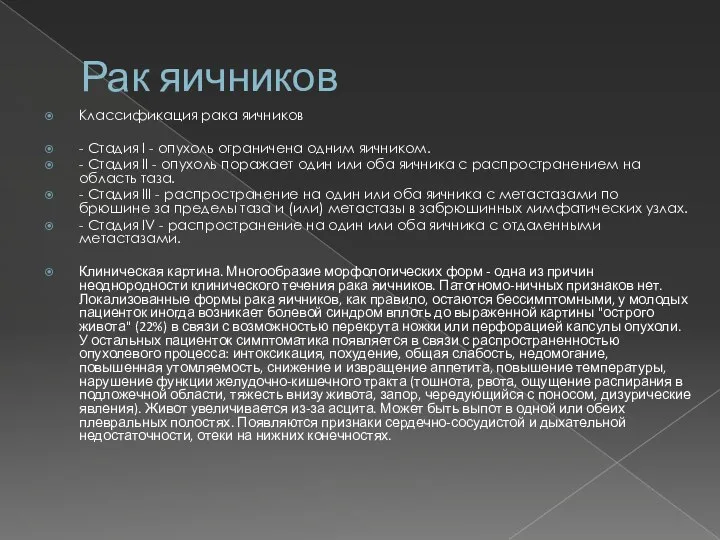 Рак яичников Классификация рака яичников - Стадия I - опухоль ограничена