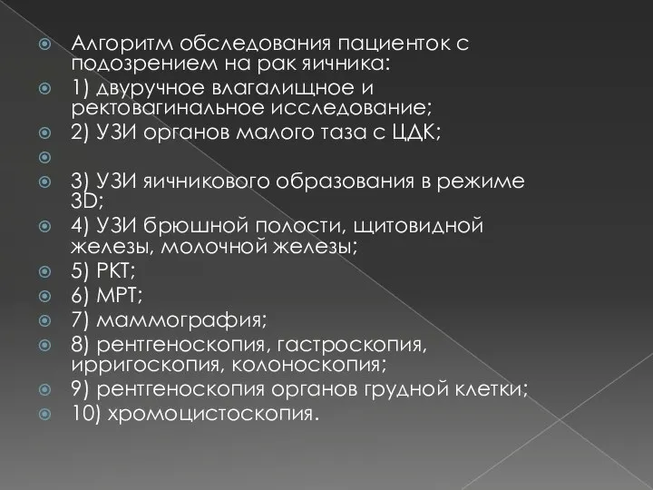 Алгоритм обследования пациенток с подозрением на рак яичника: 1) двуручное влагалищное