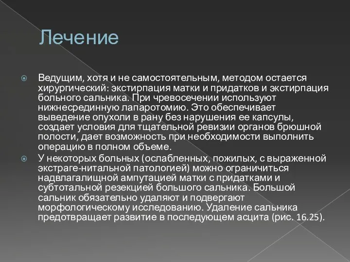 Лечение Ведущим, хотя и не самостоятельным, методом остается хирургический: экстирпация матки