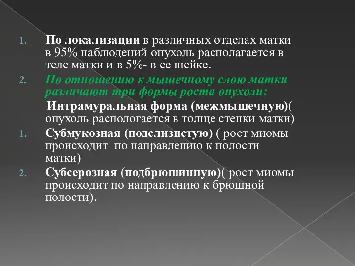 По локализации в различных отделах матки в 95% наблюдений опухоль располагается