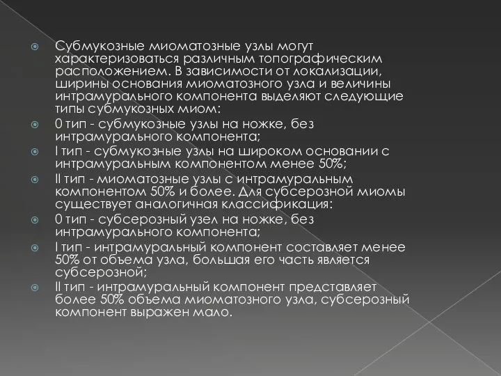 Субмукозные миоматозные узлы могут характеризоваться различным топографическим расположением. В зависимости от