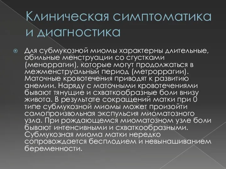 Клиническая симптоматика и диагностика Для субмукозной миомы характерны длительные, обильные менструации