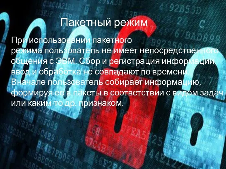 Пакетный режим При использовании пакетного режима пользователь не имеет непосредственного общения