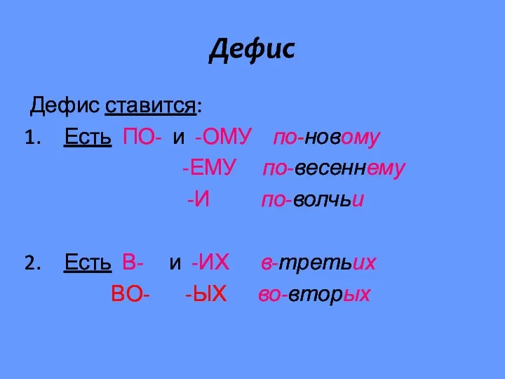 Дефис Дефис ставится: Есть ПО- и -ОМУ по-новому -ЕМУ по-весеннему -И