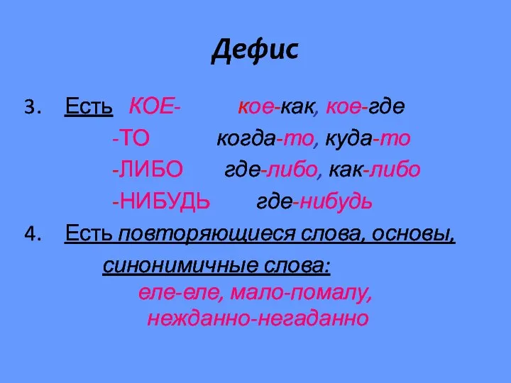 Дефис Есть КОЕ- кое-как, кое-где -ТО когда-то, куда-то -ЛИБО где-либо, как-либо