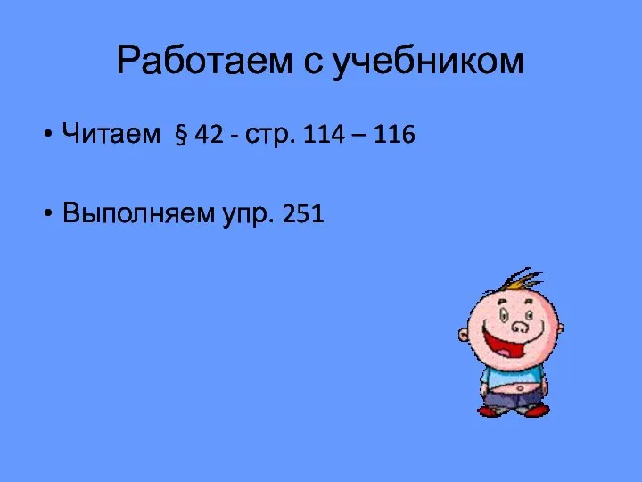 Работаем с учебником Читаем § 42 - стр. 114 – 116 Выполняем упр. 251