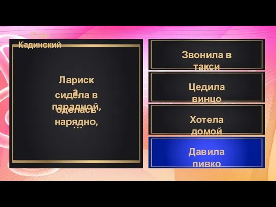 Лариска, сидела в парадной, оделась нарядно, … Звонила в такси Давила