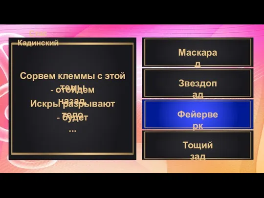 Сорвем клеммы с этой темы - отойдем назад, Искры разрывают тело