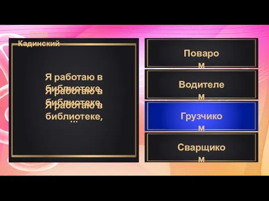 Я работаю в библиотеке, Я работаю в библиотеке, Я работаю в