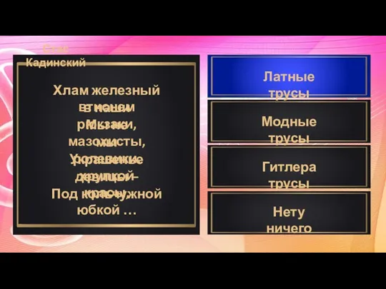 Хлам железный втиснем Мы не мазохисты, Украшенье хрупкой девицы – красы,