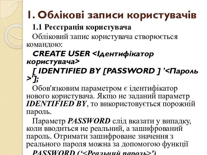 1. Облікові записи користувачів 1.1 Реєстрація користувача Обліковий запис користувача створюється