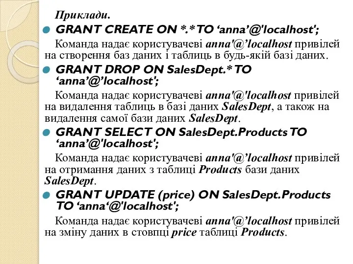 Приклади. GRANT CREATE ON *.* TO ‘anna’@'localhost'; Команда надає користувачеві anna'@’localhost