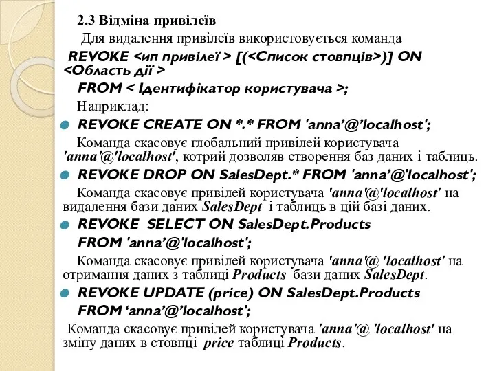 2.3 Відміна привілеїв Для видалення привілеїв використовується команда REVOKE [( )]