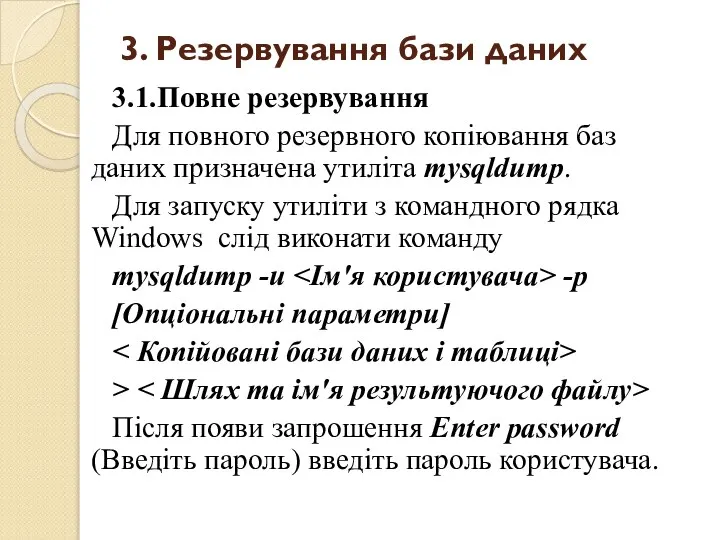 3. Резервування бази даних 3.1.Повне резервування Для повного резервного копіювання баз