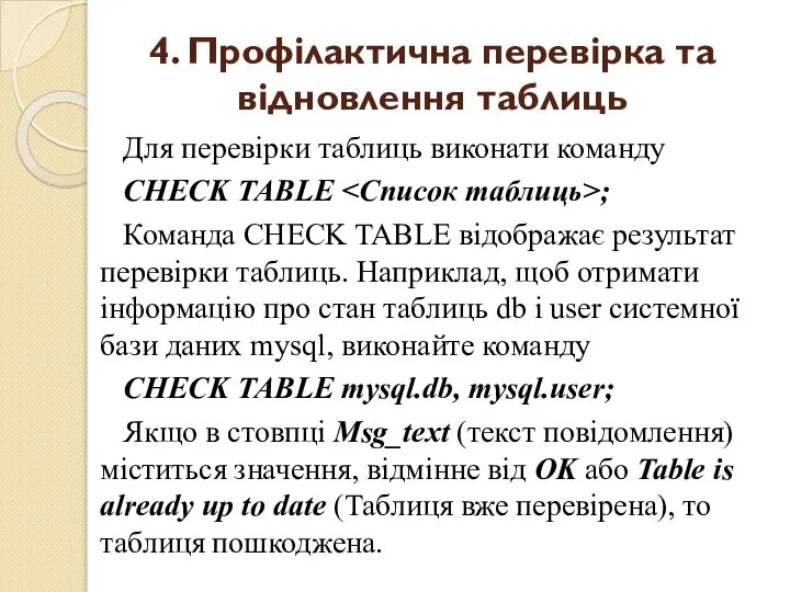 4. Профілактична перевірка та відновлення таблиць Для перевірки таблиць виконати команду