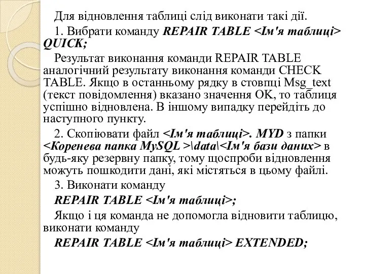 Для відновлення таблиці слід виконати такі дії. 1. Вибрати команду REPAIR