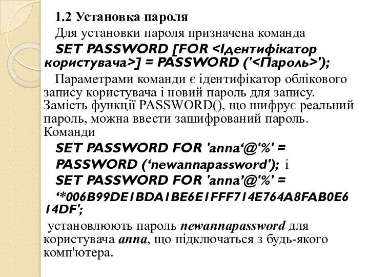 1.2 Установка пароля Для установки пароля призначена команда SET PASSWORD [FOR