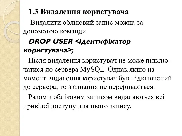 1.3 Видалення користувача Видалити обліковий запис можна за допомогою команди DROP