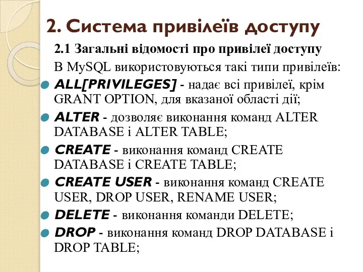 2. Система привілеїв доступу 2.1 Загальні відомості про привілеї доступу В