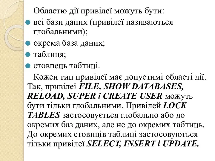 Областю дії привілеї можуть бути: всі бази даних (привілеї називаються глобальними);