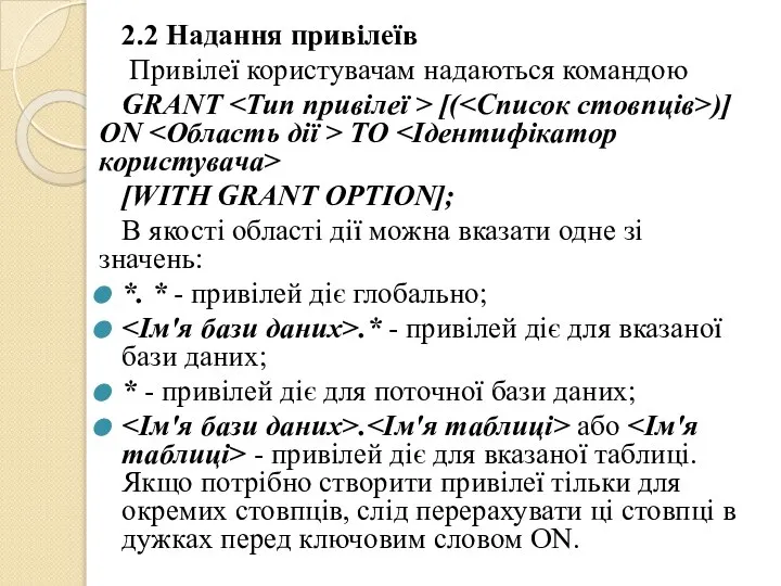 2.2 Надання привілеїв Привілеї користувачам надаються командою GRANT [( )] ON