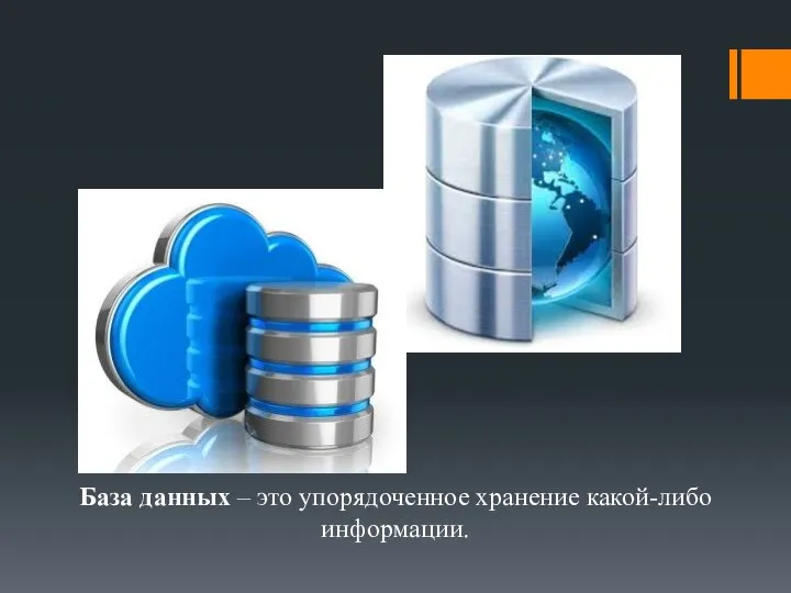 База данных – это упорядоченное хранение какой-либо информации.