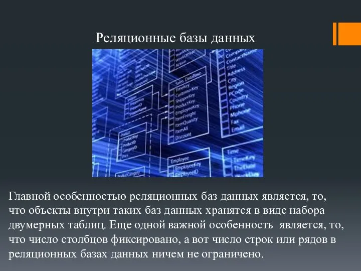 Реляционные базы данных Главной особенностью реляционных баз данных является, то, что