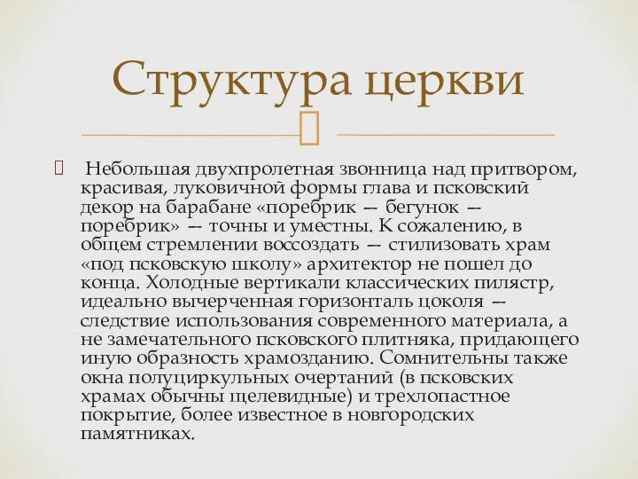 Небольшая двухпролетная звонница над притвором, красивая, луковичной формы глава и псковский