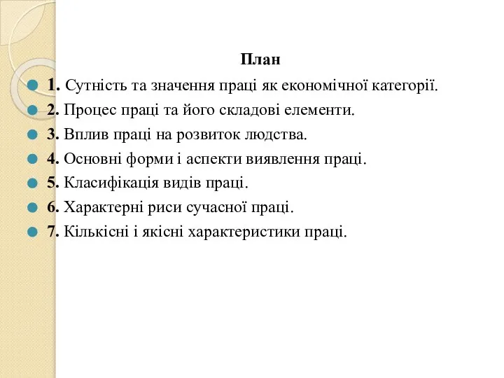 План 1. Сутність та значення праці як економічної категорії. 2. Процес
