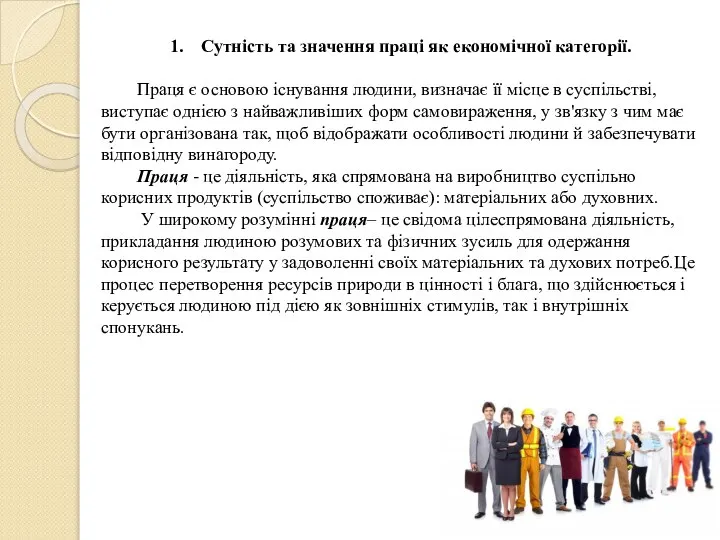 Сутність та значення праці як економічної категорії. Праця є основою існування